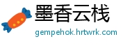 墨香云栈